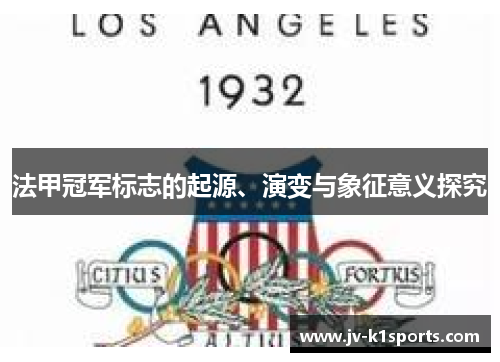 法甲冠军标志的起源、演变与象征意义探究