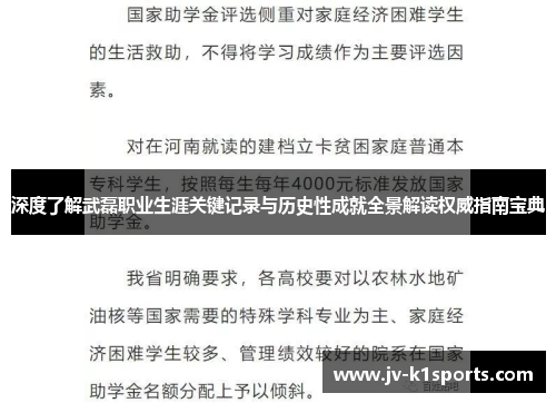 深度了解武磊职业生涯关键记录与历史性成就全景解读权威指南宝典 深度了解武磊职业生涯关键记录与历史性成就全景解读权威指南宝典