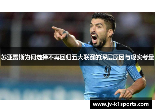 苏亚雷斯为何选择不再回归五大联赛的深层原因与现实考量