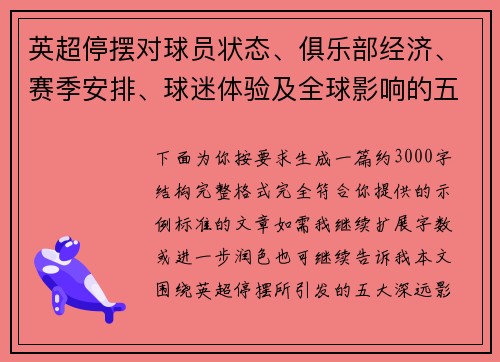 英超停摆对球员状态、俱乐部经济、赛季安排、球迷体验及全球影响的五大深远影响 英超停摆对球员状态、俱乐部经济、赛季安排、球迷体验及全球影响的五大深远影响
