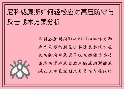 尼科威廉斯如何轻松应对高压防守与反击战术方案分析