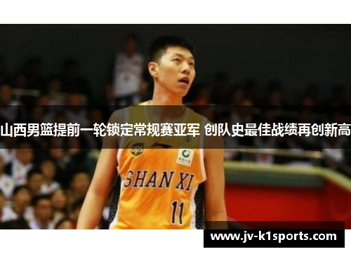 山西男篮提前一轮锁定常规赛亚军 创队史最佳战绩再创新高 山西男篮提前一轮锁定常规赛亚军 创队史最佳战绩再创新高