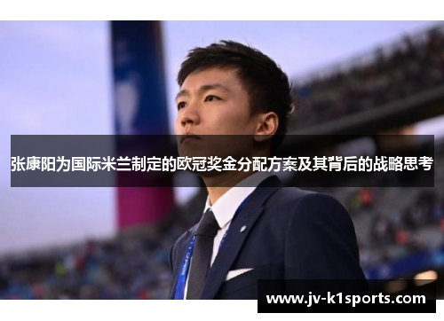 张康阳为国际米兰制定的欧冠奖金分配方案及其背后的战略思考