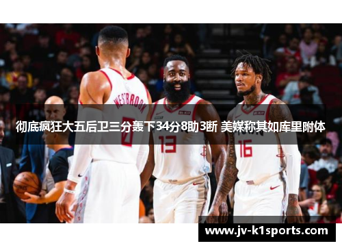 彻底疯狂大五后卫三分轰下34分8助3断 美媒称其如库里附体 彻底疯狂大五后卫三分轰下34分8助3断 美媒称其如库里附体