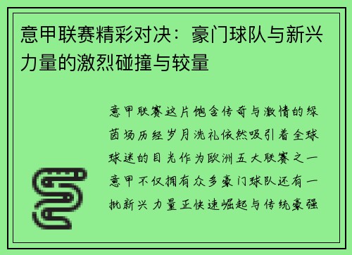 意甲联赛精彩对决:豪门球队与新兴力量的激烈碰撞与较量 意甲联赛精彩对决:豪门球队与新兴力量的激烈碰撞与较量