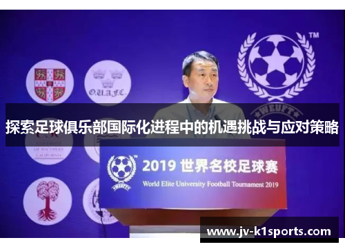 探索足球俱乐部国际化进程中的机遇挑战与应对策略