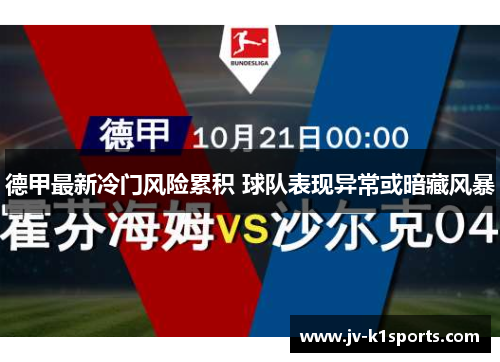 德甲最新冷门风险累积 球队表现异常或暗藏风暴 德甲最新冷门风险累积 球队表现异常或暗藏风暴