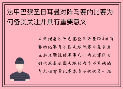 法甲巴黎圣日耳曼对阵马赛的比赛为何备受关注并具有重要意义 法甲巴黎圣日耳曼对阵马赛的比赛为何备受关注并具有重要意义