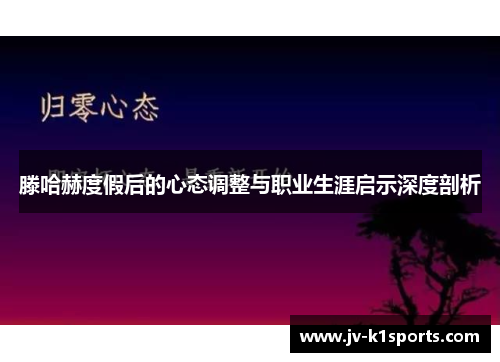 滕哈赫度假后的心态调整与职业生涯启示深度剖析 滕哈赫度假后的心态调整与职业生涯启示深度剖析