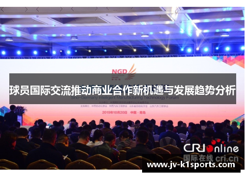 球员国际交流推动商业合作新机遇与发展趋势分析 球员国际交流推动商业合作新机遇与发展趋势分析