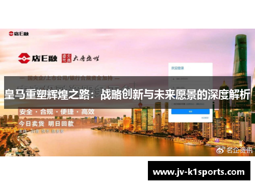 皇马重塑辉煌之路:战略创新与未来愿景的深度解析 皇马重塑辉煌之路:战略创新与未来愿景的深度解析