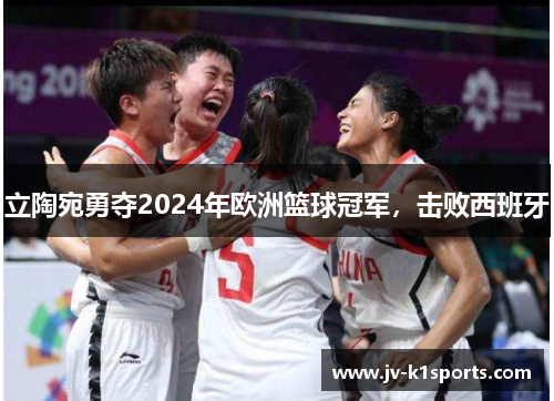 立陶宛勇夺2024年欧洲篮球冠军，击败西班牙