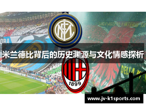 米兰德比背后的历史渊源与文化情感探析