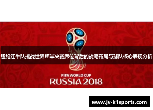 纽约红牛队挑战世界杯半决赛席位背后的战略布局与球队核心表现分析