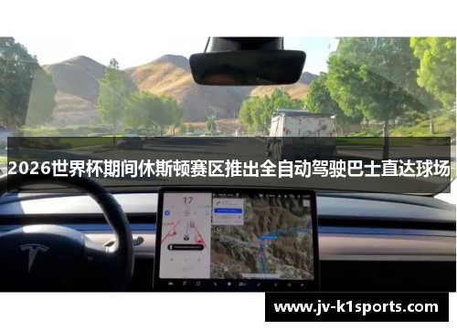 2026世界杯期间休斯顿赛区推出全自动驾驶巴士直达球场 2026世界杯期间休斯顿赛区推出全自动驾驶巴士直达球场
