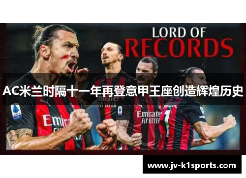 AC米兰时隔十一年再登意甲王座创造辉煌历史