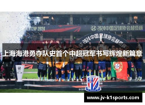 上海海港勇夺队史首个中超冠军书写辉煌新篇章 上海海港勇夺队史首个中超冠军书写辉煌新篇章