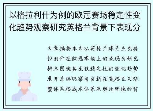 以格拉利什为例的欧冠赛场稳定性变化趋势观察研究英格兰背景下表现分析
