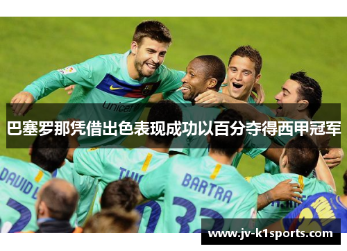 巴塞罗那凭借出色表现成功以百分夺得西甲冠军