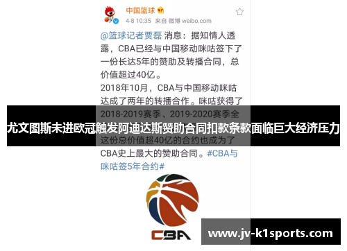 尤文图斯未进欧冠触发阿迪达斯赞助合同扣款条款面临巨大经济压力