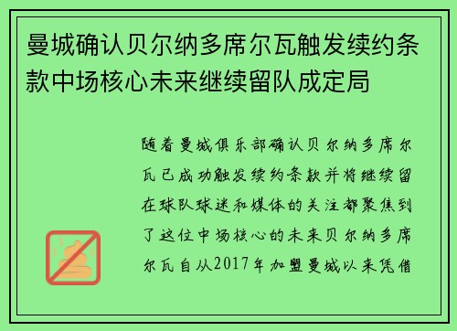 曼城确认贝尔纳多席尔瓦触发续约条款中场核心未来继续留队成定局