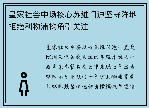 皇家社会中场核心苏维门迪坚守阵地拒绝利物浦挖角引关注 皇家社会中场核心苏维门迪坚守阵地拒绝利物浦挖角引关注