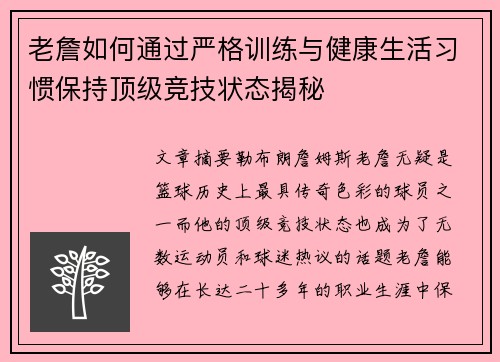 老詹如何通过严格训练与健康生活习惯保持顶级竞技状态揭秘