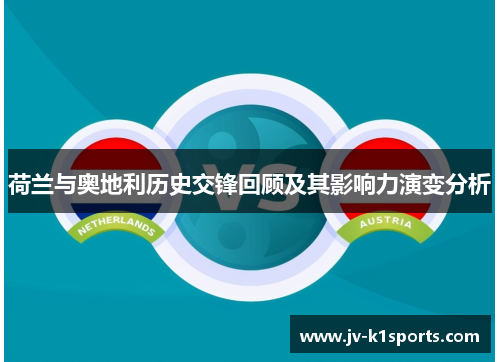 荷兰与奥地利历史交锋回顾及其影响力演变分析
