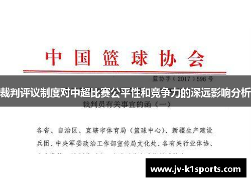 裁判评议制度对中超比赛公平性和竞争力的深远影响分析