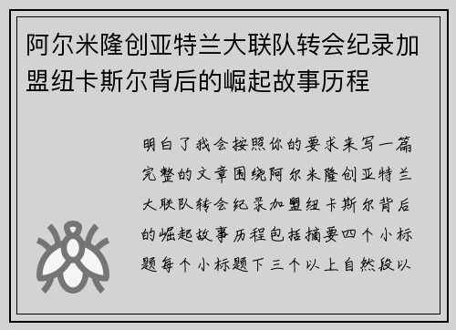 阿尔米隆创亚特兰大联队转会纪录加盟纽卡斯尔背后的崛起故事历程 阿尔米隆创亚特兰大联队转会纪录加盟纽卡斯尔背后的崛起故事历程