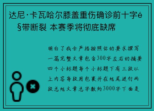 达尼·卡瓦哈尔膝盖重伤确诊前十字韧带断裂 本赛季将彻底缺席 达尼·卡瓦哈尔膝盖重伤确诊前十字韧带断裂 本赛季将彻底缺席