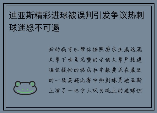 迪亚斯精彩进球被误判引发争议热刺球迷怒不可遏 迪亚斯精彩进球被误判引发争议热刺球迷怒不可遏