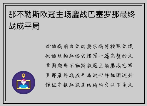 那不勒斯欧冠主场鏖战巴塞罗那最终战成平局 那不勒斯欧冠主场鏖战巴塞罗那最终战成平局