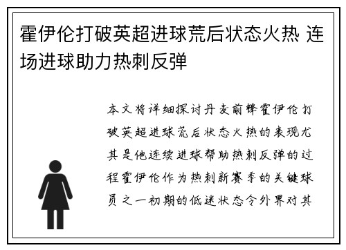 霍伊伦打破英超进球荒后状态火热 连场进球助力热刺反弹 霍伊伦打破英超进球荒后状态火热 连场进球助力热刺反弹