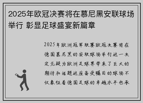 2025年欧冠决赛将在慕尼黑安联球场举行 彰显足球盛宴新篇章 2025年欧冠决赛将在慕尼黑安联球场举行 彰显足球盛宴新篇章