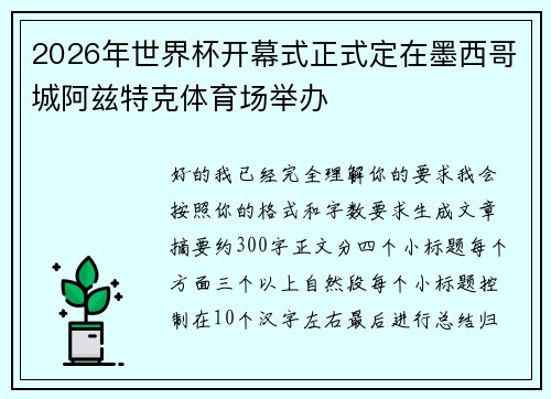 2026年世界杯开幕式正式定在墨西哥城阿兹特克体育场举办 2026年世界杯开幕式正式定在墨西哥城阿兹特克体育场举办