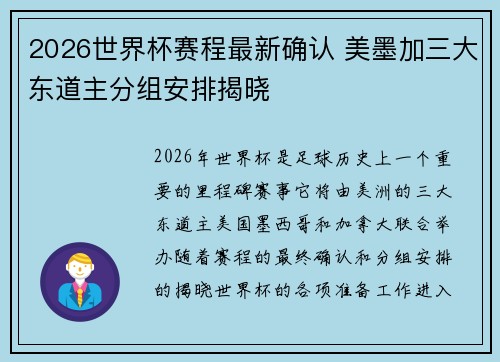 2026世界杯赛程最新确认 美墨加三大东道主分组安排揭晓 2026世界杯赛程最新确认 美墨加三大东道主分组安排揭晓