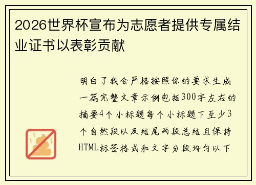 2026世界杯宣布为志愿者提供专属结业证书以表彰贡献 2026世界杯宣布为志愿者提供专属结业证书以表彰贡献