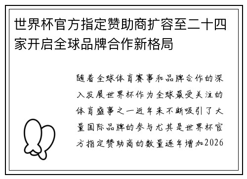 世界杯官方指定赞助商扩容至二十四家开启全球品牌合作新格局 世界杯官方指定赞助商扩容至二十四家开启全球品牌合作新格局