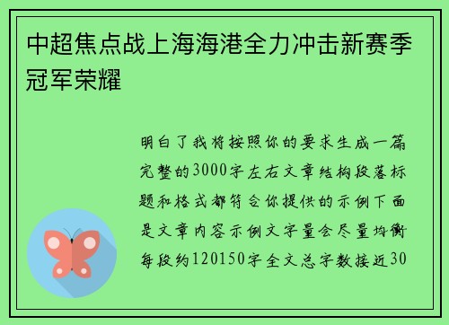 中超焦点战上海海港全力冲击新赛季冠军荣耀