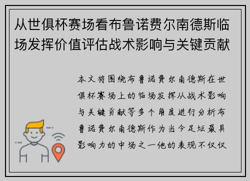 从世俱杯赛场看布鲁诺费尔南德斯临场发挥价值评估战术影响与关键贡献 从世俱杯赛场看布鲁诺费尔南德斯临场发挥价值评估战术影响与关键贡献