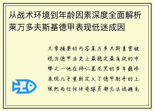 从战术环境到年龄因素深度全面解析莱万多夫斯基德甲表现低迷成因 从战术环境到年龄因素深度全面解析莱万多夫斯基德甲表现低迷成因