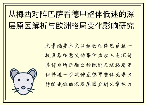 从梅西对阵巴萨看德甲整体低迷的深层原因解析与欧洲格局变化影响研究 从梅西对阵巴萨看德甲整体低迷的深层原因解析与欧洲格局变化影响研究