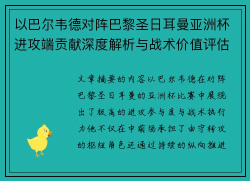 以巴尔韦德对阵巴黎圣日耳曼亚洲杯进攻端贡献深度解析与战术价值评估 以巴尔韦德对阵巴黎圣日耳曼亚洲杯进攻端贡献深度解析与战术价值评估