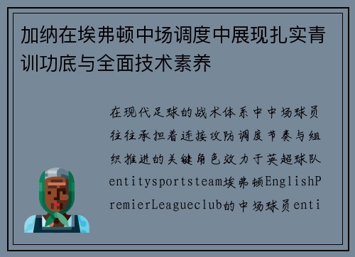 加纳在埃弗顿中场调度中展现扎实青训功底与全面技术素养 加纳在埃弗顿中场调度中展现扎实青训功底与全面技术素养