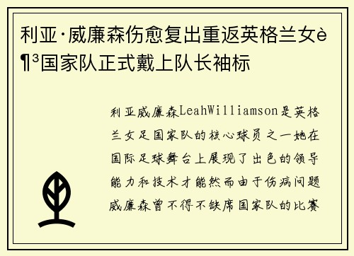 利亚·威廉森伤愈复出重返英格兰女足国家队正式戴上队长袖标 利亚·威廉森伤愈复出重返英格兰女足国家队正式戴上队长袖标