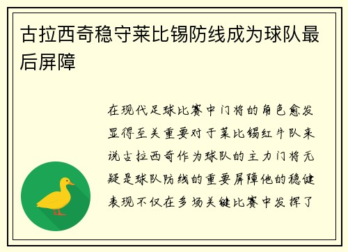 古拉西奇稳守莱比锡防线成为球队最后屏障 古拉西奇稳守莱比锡防线成为球队最后屏障