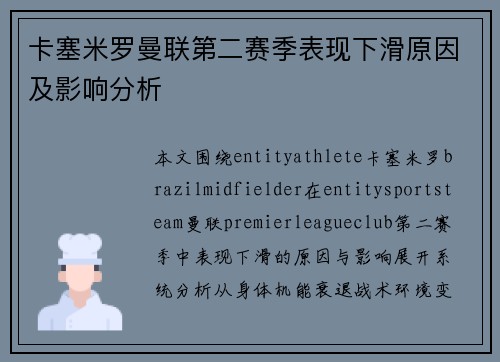 卡塞米罗曼联第二赛季表现下滑原因及影响分析 卡塞米罗曼联第二赛季表现下滑原因及影响分析