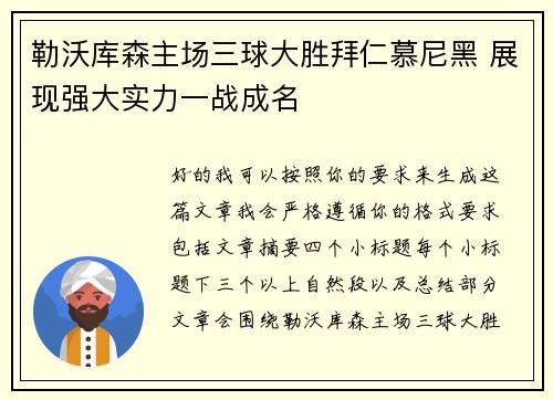 勒沃库森主场三球大胜拜仁慕尼黑 展现强大实力一战成名 勒沃库森主场三球大胜拜仁慕尼黑 展现强大实力一战成名
