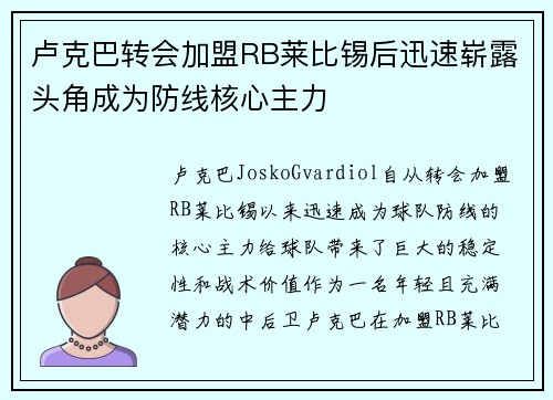 卢克巴转会加盟RB莱比锡后迅速崭露头角成为防线核心主力 卢克巴转会加盟RB莱比锡后迅速崭露头角成为防线核心主力